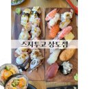 스시투고상도점 이미지