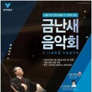 금난새의 해설있는 음악회 이미지