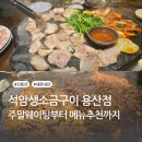 땡큐댕댕 | [용산] 석암생소금구이 솔직 후기｜주말 웨이팅 메뉴 치즈된장술밥까지