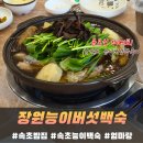 속초능이백숙 장원능이버섯백숙 솔직후기