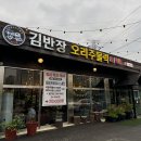 김반장오리주물럭앤펍 이미지