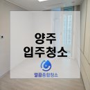 양주 옥정동입주청소 30평대 케어는 깔끔종합청소에서