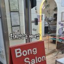 봉헤어샵