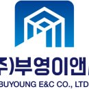 부영이앤씨 이미지