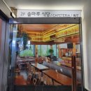 솔마루식당 이미지