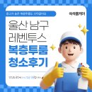 번영로 | 울산청소전문업체 쓱싹홈케어 | 울산 남구 번영로 레벤투스 복층 투룸 청소후기