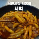 석관시장 | 시떡 석관시장 떡볶이 구매성공기, 구매방법, 후기