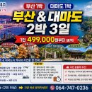 ❝부산❞에서1박놀고~일본 ❝대마도❞에서 1박관광 1인￦ 499,000원부터~ 이미지