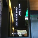 목동 오목교 한우맛집 교담집 숙성 투쁠 한우등심