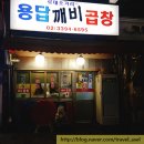 용답깨비곱창 | 용답역 맛집, '용답깨비곱창'