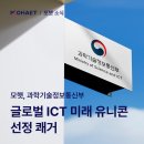 모햇, 과기정통부 &#39;글로벌 ICT 미래 유니콘&#39; 선정