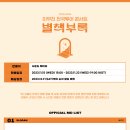 2023-24 이무진 전국투어 콘서트 [별책부록] Official MD 안내 이미지