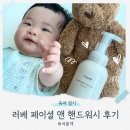 러베 핸드워시 세안까지 같이 쓰는 아기핸드워시 후기