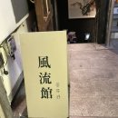 풍류관(계대점) | 대구 계대 동문 안주맛집 풍류관 (추천)