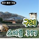 구례 숙소 스며들397 애견동반펜션 추천