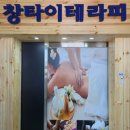 군산마사지 창타이테라피에서 피로를 풀었어요