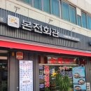 본전회관