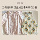 2025SS 자라베이비 크로셰 바디수트 아기외출복 쇼핑리스트 사이즈팁 및 추천템(+자라키즈 셋업아이템)