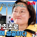 유퀴즈 온 더 블럭 하이라이트 남극 대륙 1,786km 도움 없이 단독 횡단하다! 김영미 대장 위대한 기록 영상 이미지