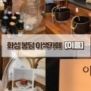 설빙 경기평택포승점 이미지