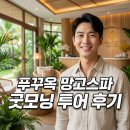 977 | 푸꾸옥 망고스파 굿모닝 자유일정 VJ977 새벽 비행기 내리자마자 알차게 보낸 후기