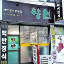 향원식당 이미지