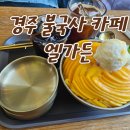 아이와 가기 좋은 생망고빙수가 맛있는 경주 불국사카페 엘가든 방문 후기