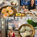 반도레스토랑 | 아이와 홍콩 구룡반도 가성비 딤섬 맛집 원딤섬 솔직 후기