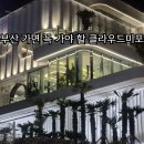 클라우드마켓 | 부산 해운대 가볼만한곳 추천! 야경까지 아름다웠던 클라우드미포 후기