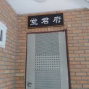 청암동 부군당 이미지