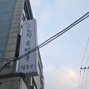 오는정손만두