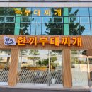 한장군부대찌개 | 수원 호매실동 고색동 오목천동 맛집 "한끼부대찌개" 방문 후기