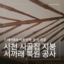벧엘환경공사(주) | 사천 시골집 인테리어 서까래 복원 마감 공사 후기 4편