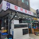 녹동항횟집 | [내돈내산] 전남 고흥 녹동항 장어요리 맛집 &#39;해신장어탕구이전문&#39; 후기