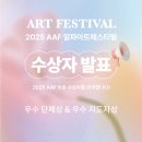 르네드뮤제학원 | 2025 AAF 알파아트페스티벌 우수 단체상 & 우수 지도자상 수상자 발표