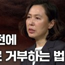 아프기 전에 연명치료 거부하는 법 l 김현아 교수 이미지