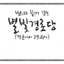 별빛경로당 이미지