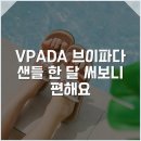 VPADA 브이파다 샌들 한 달 써보니 편해요