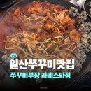 일산쭈꾸미 | 일산 라페스타 맛집 쭈꾸미부장 후기 | 일산 쭈꾸미맛집