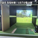 스윙파크스크린골프장 이미지