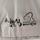 신동석베이커리 이미지