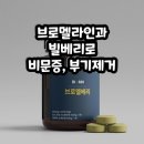 브로멜베리 효과 성분 내돈내산 후기 가격 먹는법 부작용 총정리