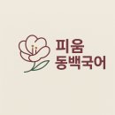 [율하국어학원]20251014 10평 분석..아니고 "틀 만들기"