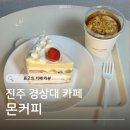 가좌동 경상대학교 후문(굴다리 옆) | [진주 가좌동 카페] 몬커피 | 경상대 후문 카페 (옥수수커피,딸기케이크)