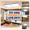 현대홈타운2단지아파트(6차) | 천안 쌍용동 현대아이파크홈타운 1단지, LED등 교체로 집안 분위기가 확 달라졌습니다