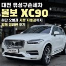 상대서로(유성-90) | 대전 유성구 손세차 볼보 XC90 하단 오염과 운전석 시트 사용감까지 함께 정리한 후기