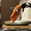 베이징 | 고급 중식 레스토랑 추천 l 잠실 롯데호텔 도림 베이징덕 후기