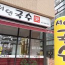 국수락 - 부산진구 중앙대로 990 | [부산맛집]🍜 부산 명지 칼국수 맛집 🤍 서연국수락 다녀왔어요ෆෆ