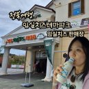 임실치즈두마리목장 | 임실치즈테마파크 로컬푸드 직매장 [임실치즈 판매장]