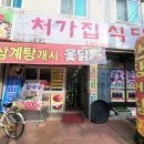 처가집식당 이미지